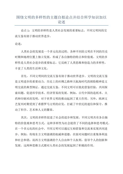 围绕文明的多样性的主题自拟论点并结合所学知识加以论述