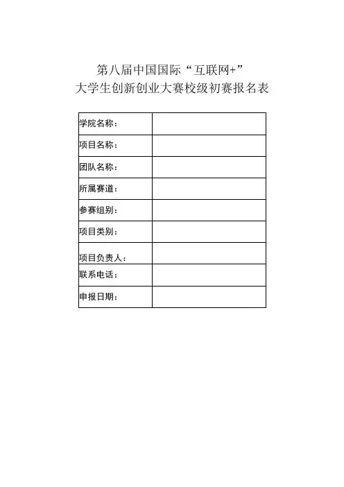 第八届中国国际“互联网 ”大学生创新创业大赛校级初赛报名表