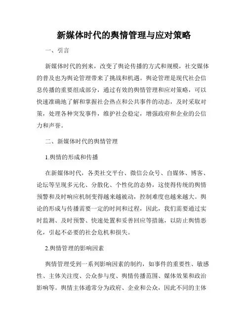 新媒体时代的舆情管理与应对策略