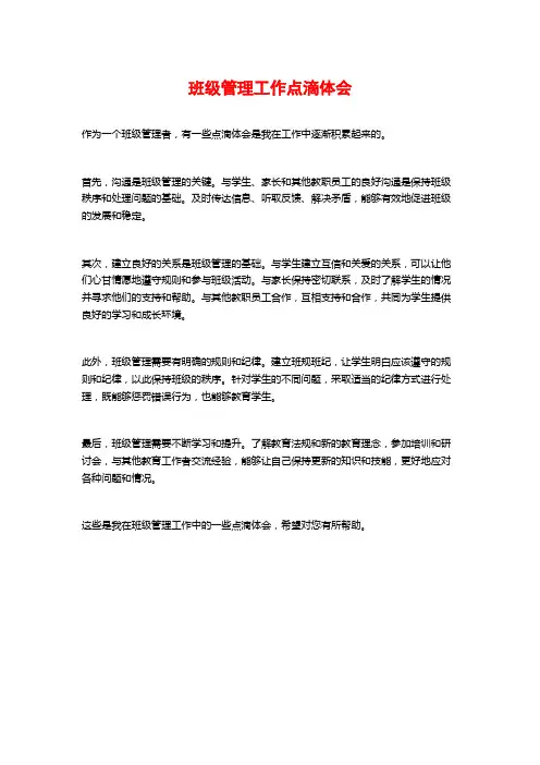 班级管理工作点滴体会
