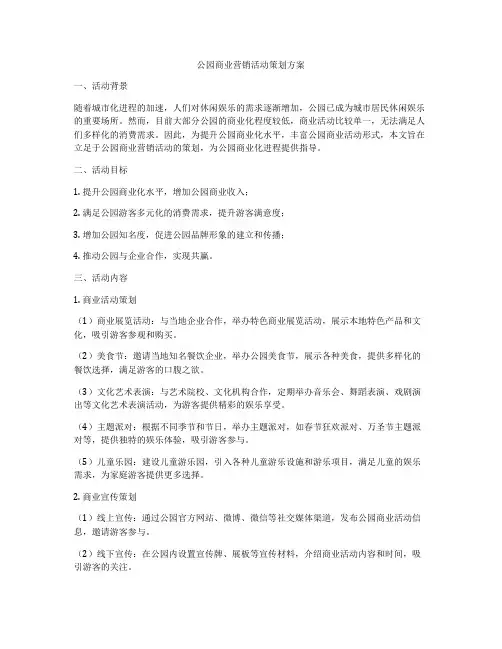 公园商业营销活动策划方案