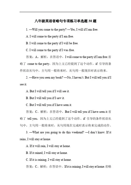 八年级英语省略句专项练习单选题30题
