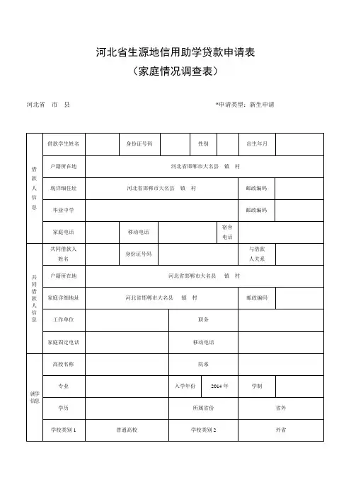 河北省生源地信用助学贷款申请表(空白)