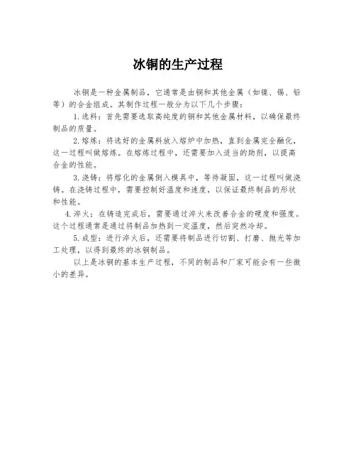 冰铜的生产过程