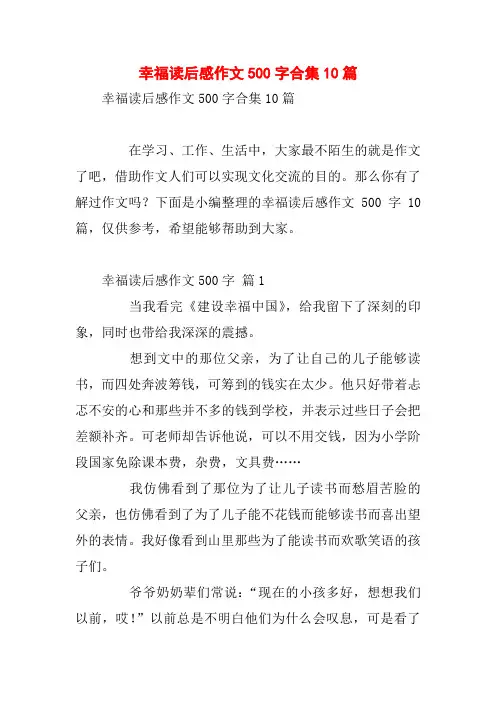 幸福读后感作文500字合集10篇