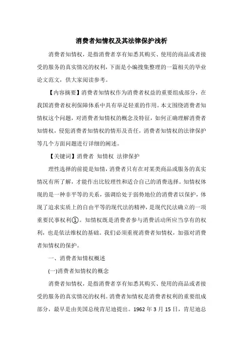 消费者知情权及其法律保护浅析