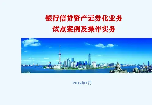 银行信贷资产证券化业务试点案例及操作实务