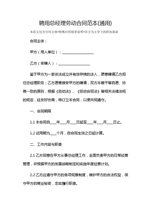 聘用总经理劳动合同范本(通用)及多场景使用说明