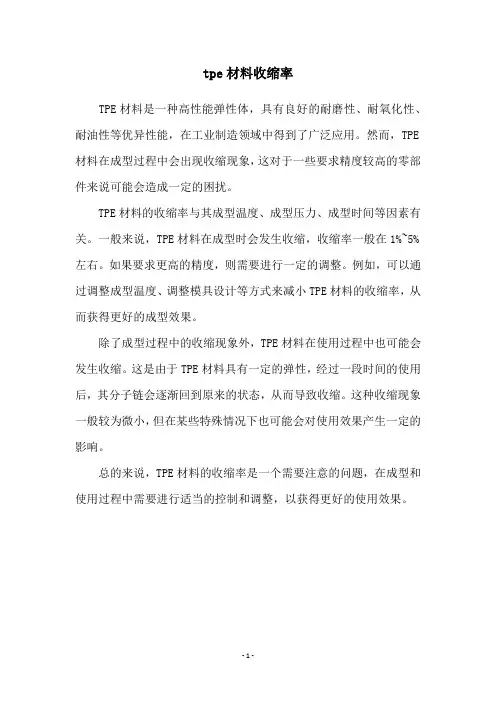 tpe材料收缩率
