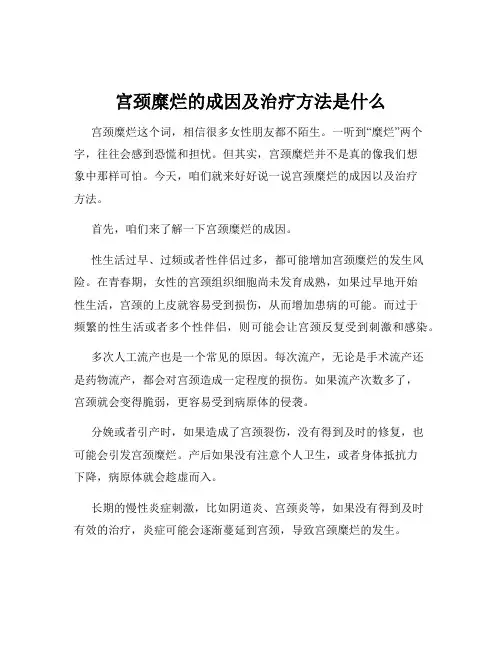 宫颈糜烂的成因及治疗方法是什么