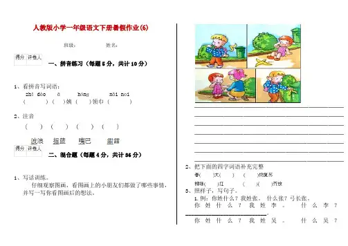 人教版小学一年级语文下册暑假作业(6)