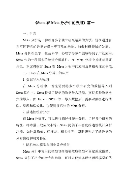 《2024年Stata在Meta分析中的应用》范文