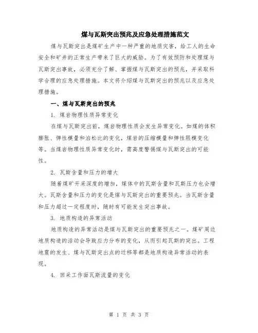 煤与瓦斯突出预兆及应急处理措施范文