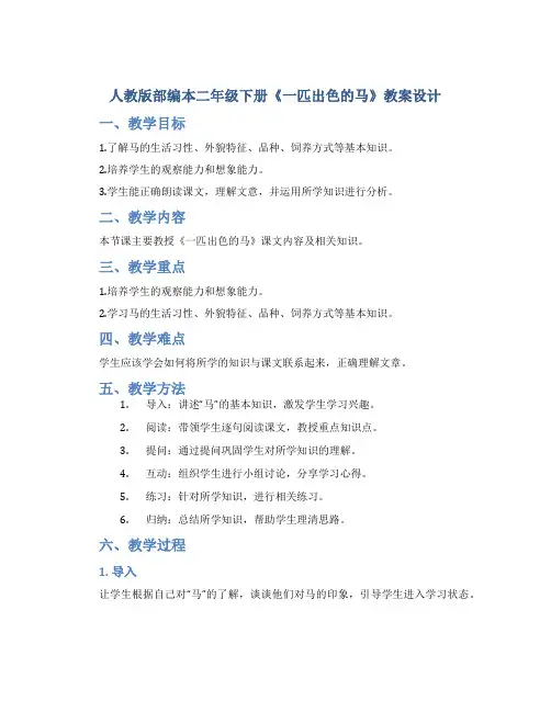 人教版部编本二年级下册《一匹出色的马》教案设计