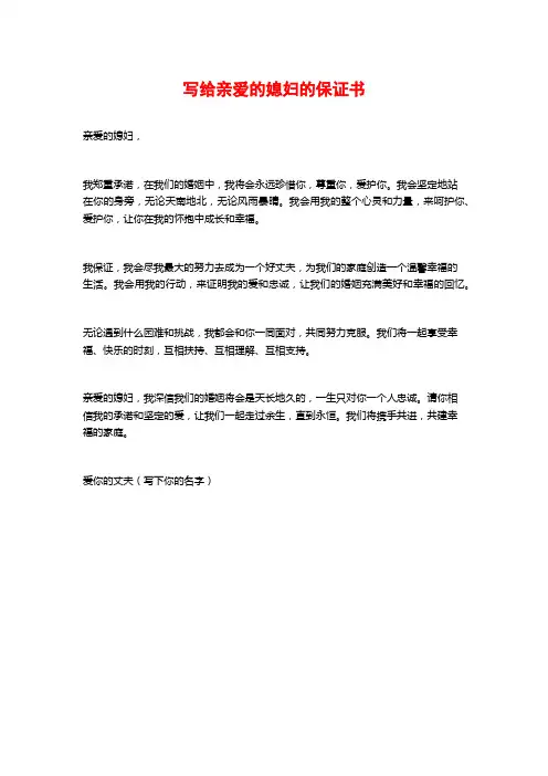 写给亲爱的媳妇的保证书