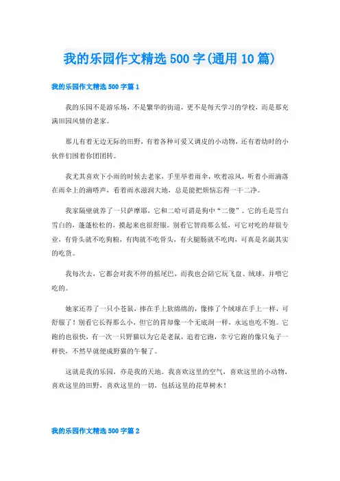 我的乐园作文精选500字(通用10篇)