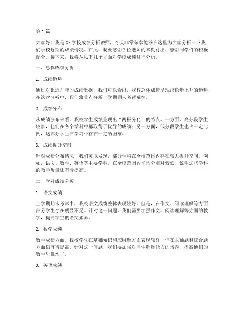 学校成绩分析教师发言稿(3篇)