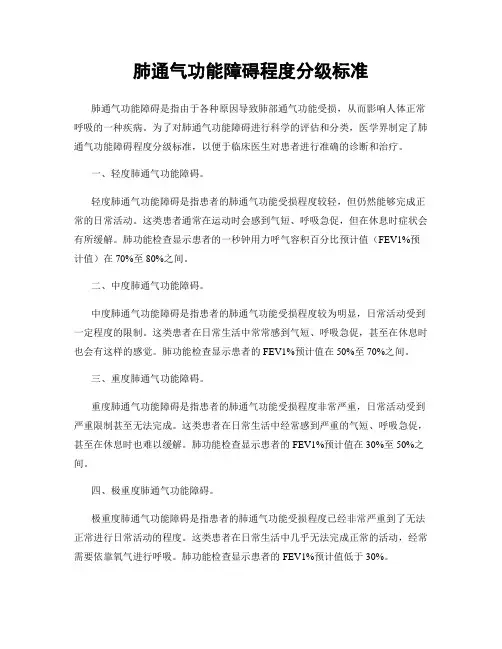 肺通气功能障碍程度分级标准