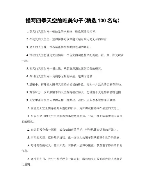 描写四季天空的唯美句子(精选100句)