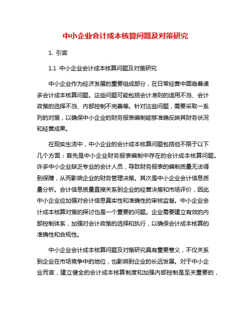中小企业会计成本核算问题及对策研究