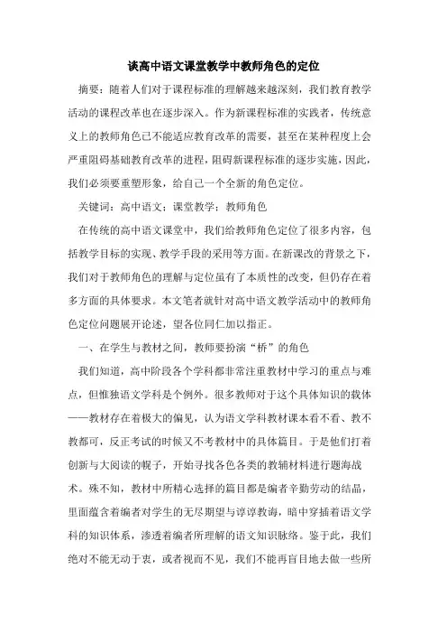 谈高中语文课堂教学中教师角色定位[论文]