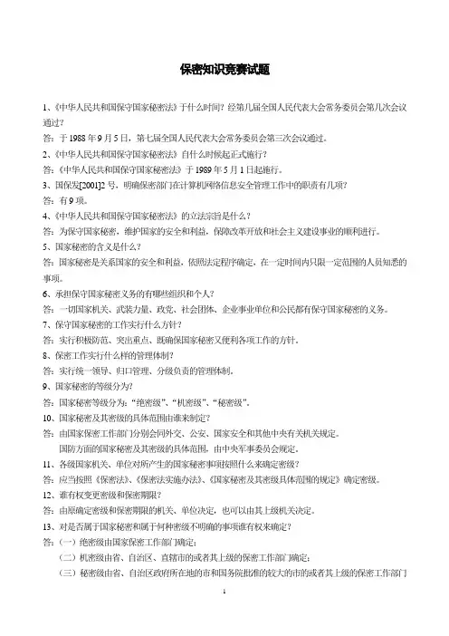 保密知识竞赛试题
