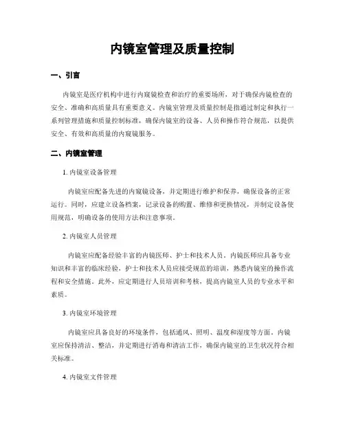 内镜室管理及质量控制