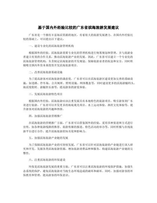 基于国内外经验比较的广东省滨海旅游发展建议