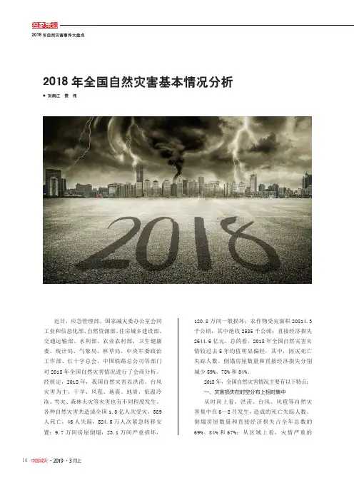 2018年全国自然灾害基本情况分析