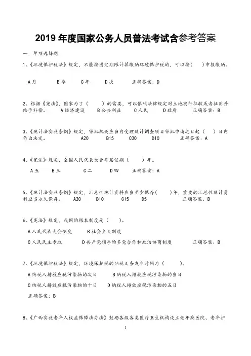 2019年度国家公务人员普法考试含参考答案