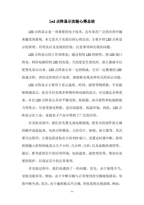 led点阵显示实验心得总结
