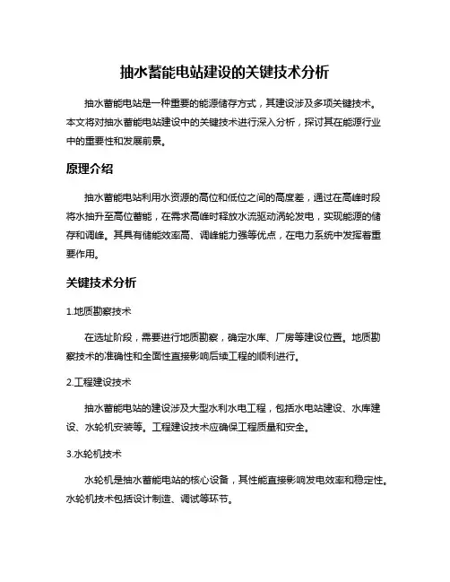 抽水蓄能电站建设的关键技术分析