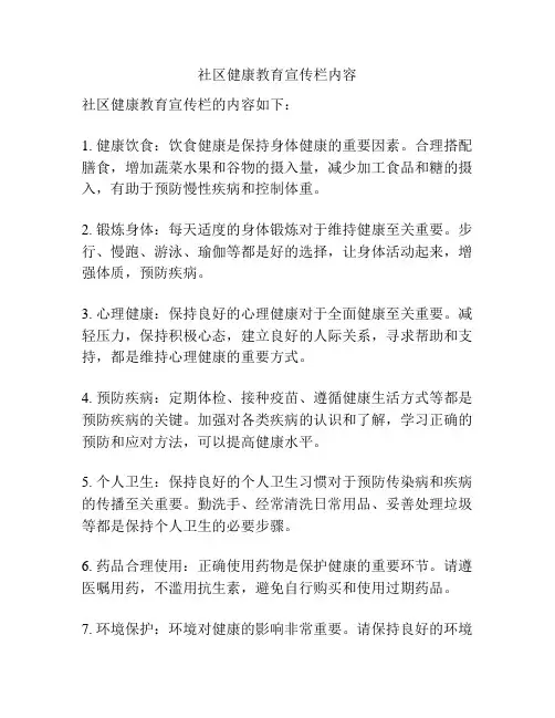 社区健康教育宣传栏内容