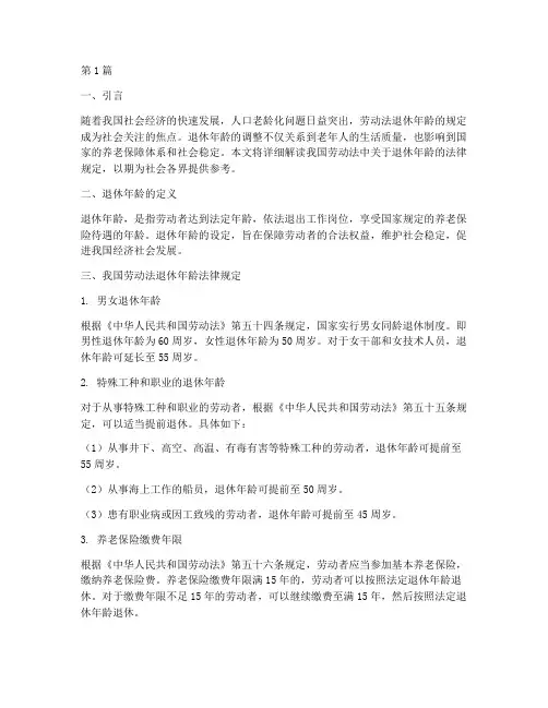 劳动法退休年龄法律规定(3篇)