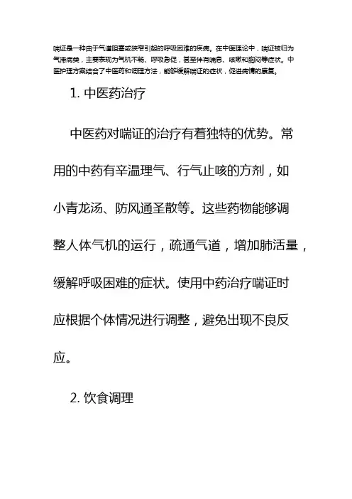 喘证的中医护理方案