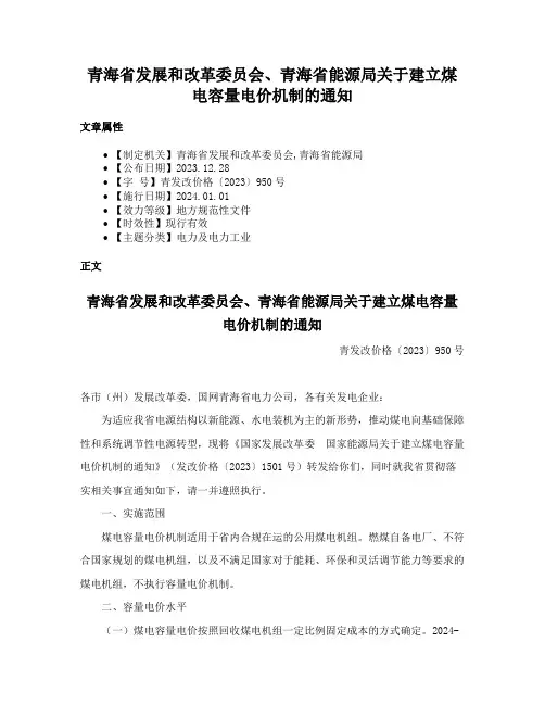 青海省发展和改革委员会、青海省能源局关于建立煤电容量电价机制的通知