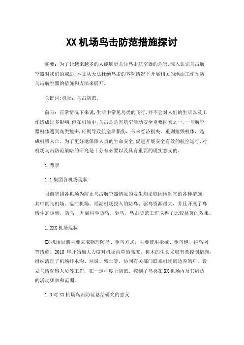 XX机场鸟击防范措施探讨