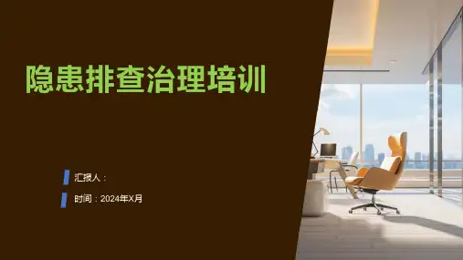 隐患排查治理培训