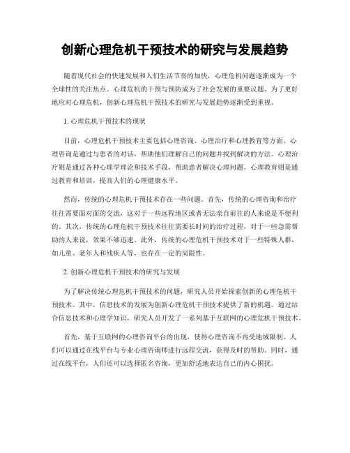 创新心理危机干预技术的研究与发展趋势