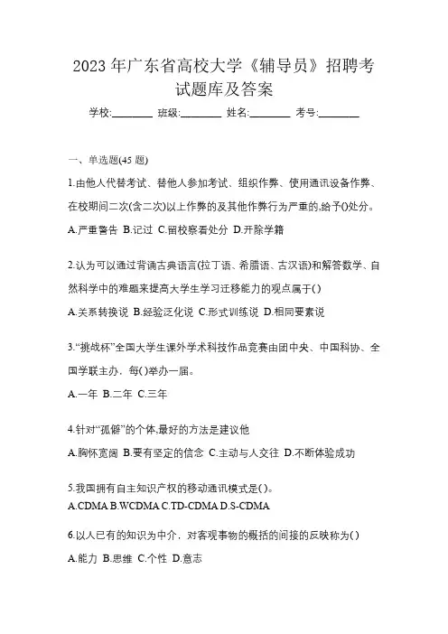 2023年广东省高校大学《辅导员》招聘考试题库及答案