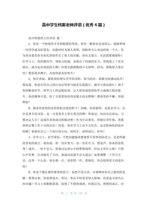 高中学生档案老师评语(优秀4篇)