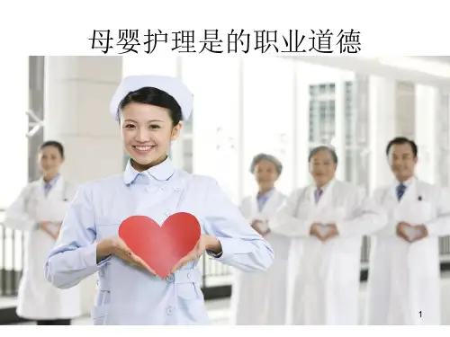 母婴护理职业道德医学PPT课件