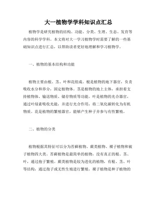 大一植物学学科知识点汇总