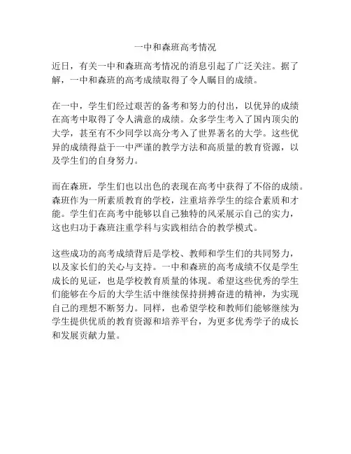 一中和森班高考情况