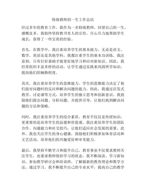特级教师的一生工作总结
