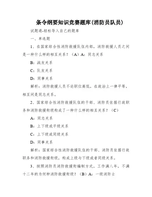 条令纲要知识竞赛题库(消防员队员)