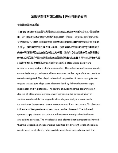 油酸钠改性对凹凸棒黏土理化性能的影响