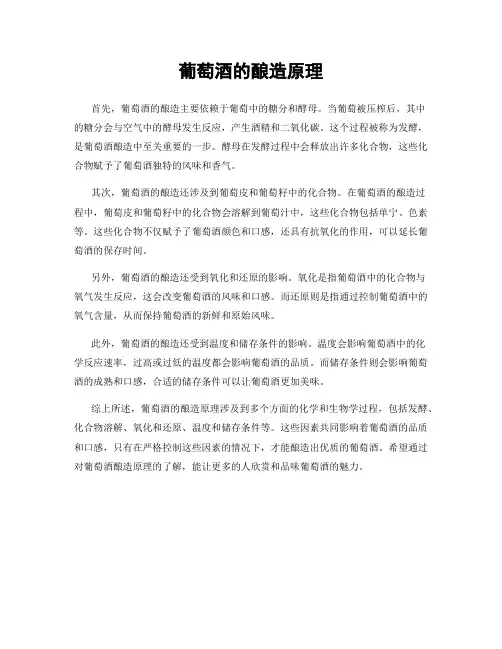 葡萄酒的酿造原理