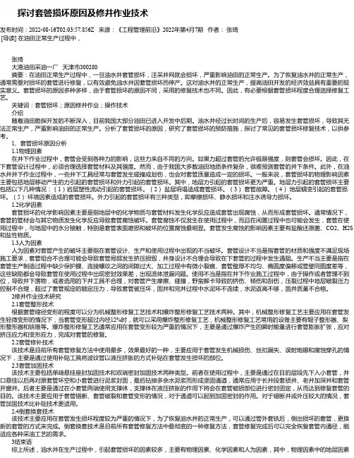探讨套管损坏原因及修井作业技术