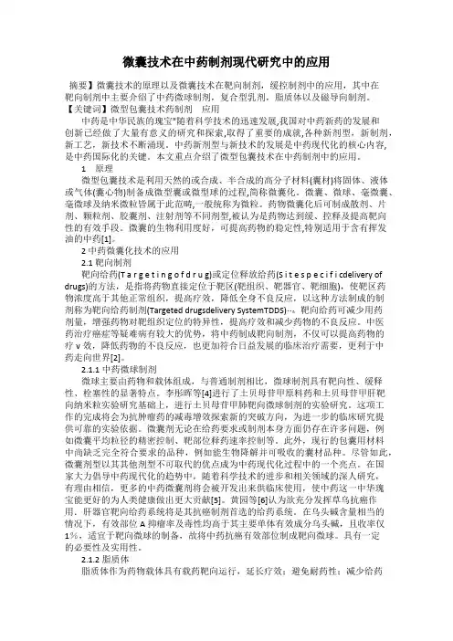 微囊技术在中药制剂现代研究中的应用